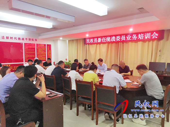 民權(quán)縣委統(tǒng)戰(zhàn)部召開新任統(tǒng)戰(zhàn)委員業(yè)務(wù)培訓(xùn)會 民權(quán)縣委統(tǒng)戰(zhàn)部召開新任統(tǒng)戰(zhàn)委員業(yè)務(wù)培訓(xùn)會