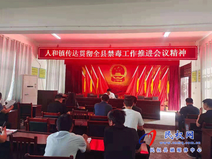 人和鎮(zhèn)召開(kāi)禁毒工作推進(jìn)會(huì)