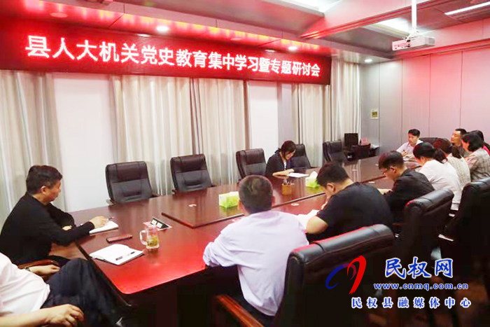 縣人大機(jī)關(guān)開展黨史學(xué)習(xí)教育集中學(xué)習(xí)暨專題研討會 縣人大機(jī)關(guān)開展黨史學(xué)習(xí)教育集中學(xué)習(xí)暨專題研討會