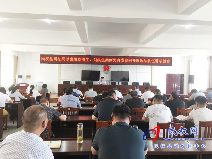 民權(quán)縣司法局開展《關(guān)于以虞城劉清生、劉洪生案件為典型案例政法隊(duì)伍警示教育》