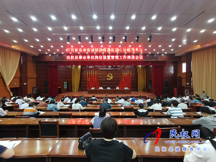全縣事業(yè)單位崗位設(shè)置管理工作推進(jìn)會(huì)召開(kāi) 全縣事業(yè)單位崗位設(shè)置管理工作推進(jìn)會(huì)召開(kāi)