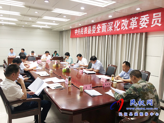 市人大常委會(huì)副主任、縣委書記姬脈常主持召開中共民權(quán)縣委全面深化改革委員會(huì)會(huì)議