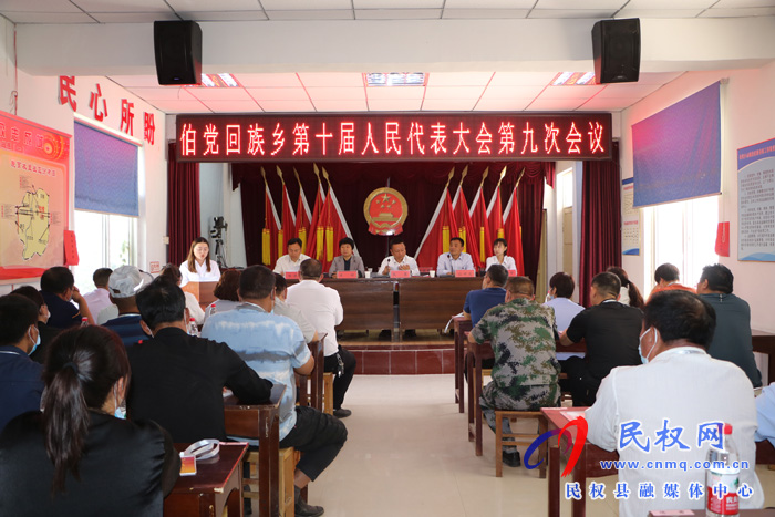 伯黨鄉(xiāng)勝利召開(kāi)第十屆人民代表大會(huì)第九次會(huì)議