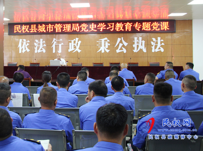 縣城市管理局:開展黨史學(xué)習(xí)教育專題黨課 縣城市管理局:開展黨史學(xué)習(xí)教育專題黨課