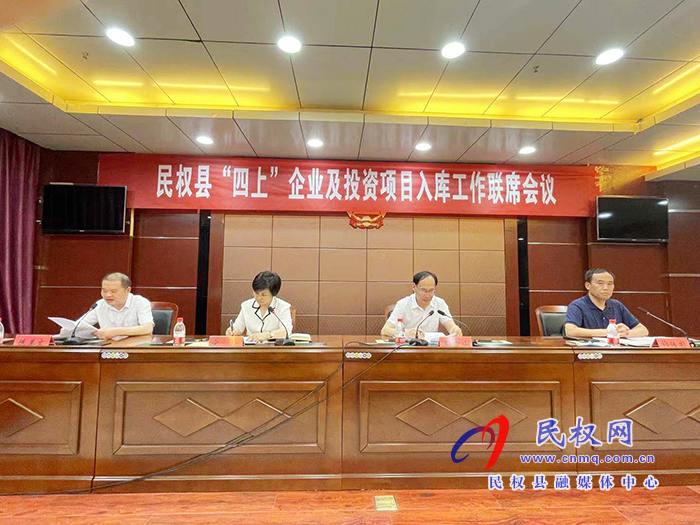 民權縣“四上”企業(yè)及投資項目入庫工作聯席會議召開 民權縣“四上”企業(yè)及投資項目入庫工作聯席會議召開