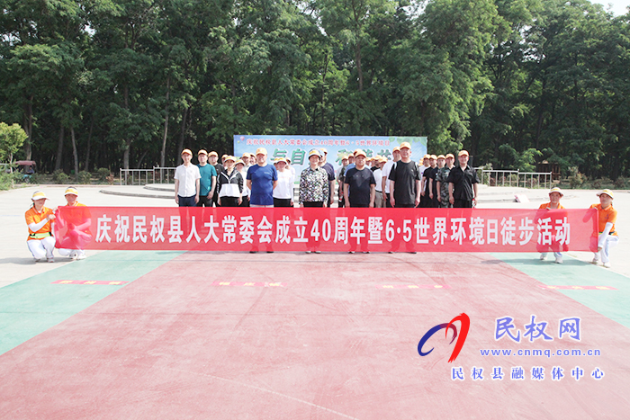 慶祝民權(quán)縣人大常委會(huì)成立40周年暨6·5世界環(huán)境日徒步活動(dòng)舉行 慶祝民權(quán)縣人大常委會(huì)成立40周年暨6·5世界環(huán)境日徒步活動(dòng)舉行