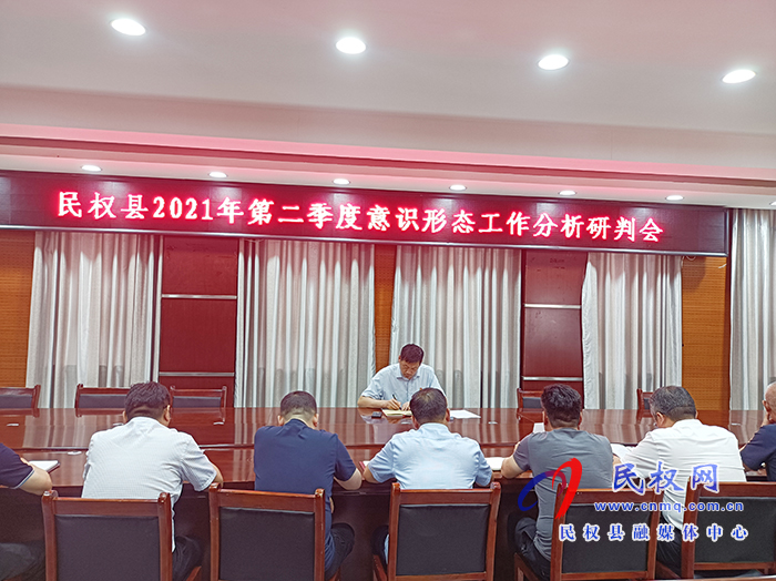 民權(quán)縣2021年第二季度意識形態(tài)工作分析研判會召開 民權(quán)縣2021年第二季度意識形態(tài)工作分析研判會召開