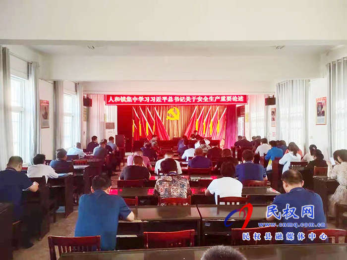 人和鎮(zhèn)組織學習習近平總書記關(guān)于安全生產(chǎn)重要論述 人和鎮(zhèn)組織學習習近平總書記關(guān)于安全生產(chǎn)重要論述