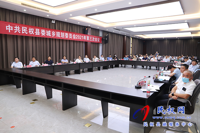 民權(quán)縣委城鄉(xiāng)規(guī)劃委員會2021年第三次會議召開 民權(quán)縣委城鄉(xiāng)規(guī)劃委員會2021年第三次會議召開