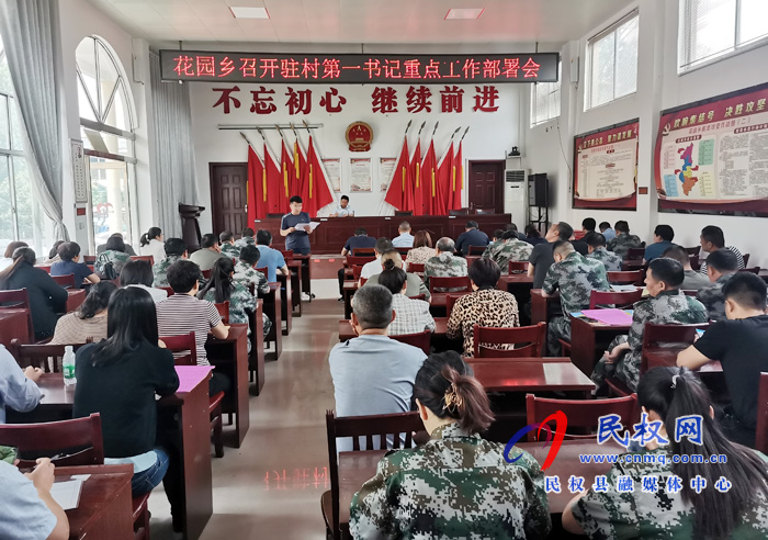 花園鄉(xiāng)召開駐村工作專題會(huì)議 花園鄉(xiāng)召開駐村工作專題會(huì)議