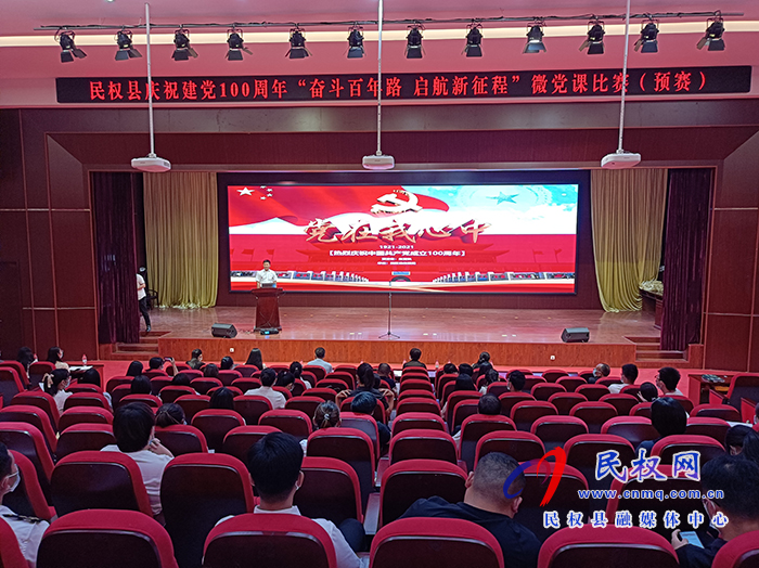 我縣舉行慶祝建黨100周年“奮斗百年路 ?啟航新征程 ”微黨課比賽(預賽) 我縣舉行慶祝建黨100周年“奮斗百年路 ?啟航新征程 ”微黨課比賽(預賽)