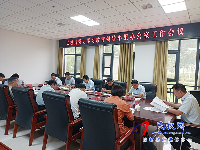 民權(quán)縣黨史學(xué)習(xí)教育領(lǐng)導(dǎo)小組辦公室工作會議召開 民權(quán)縣黨史學(xué)習(xí)教育領(lǐng)導(dǎo)小組辦公室工作會議召開