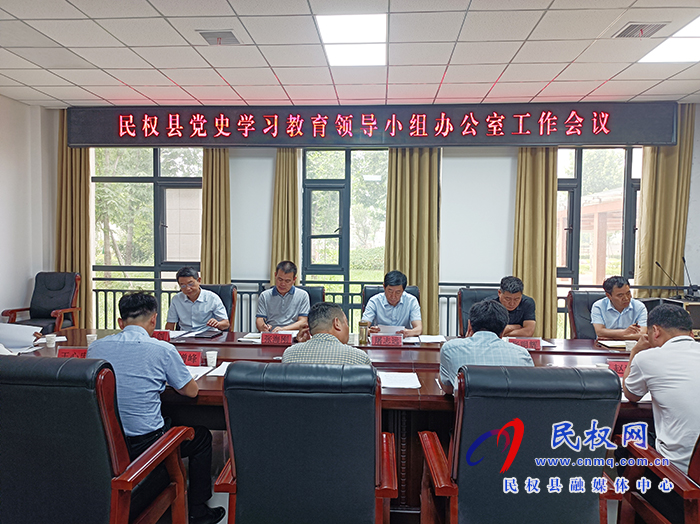 民權(quán)縣黨史學(xué)習(xí)教育領(lǐng)導(dǎo)小組辦公室工作會議召開 民權(quán)縣黨史學(xué)習(xí)教育領(lǐng)導(dǎo)小組辦公室工作會議召開