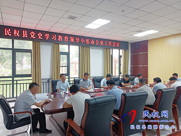 民權(quán)縣黨史學(xué)習(xí)教育領(lǐng)導(dǎo)小組辦公室工作會議召開 民權(quán)縣黨史學(xué)習(xí)教育領(lǐng)導(dǎo)小組辦公室工作會議召開