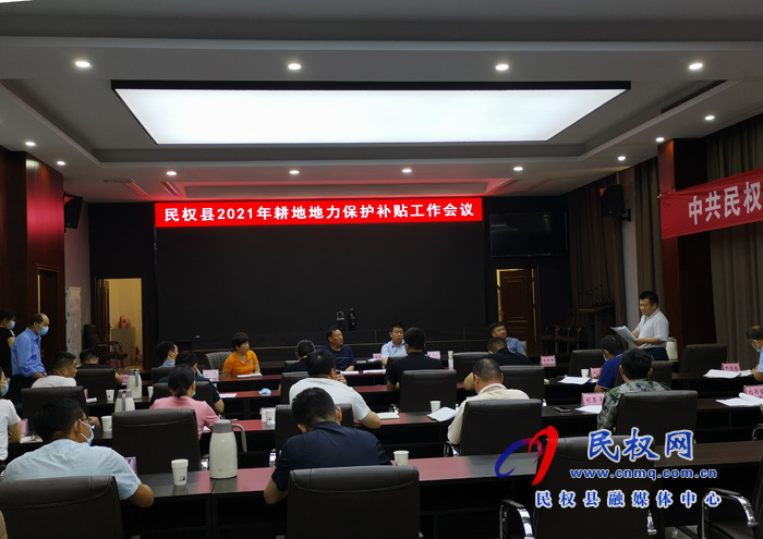 民權縣召開“2021年耕地地力保護補貼”工作會議 民權縣召開“2021年耕地地力保護補貼”工作會議