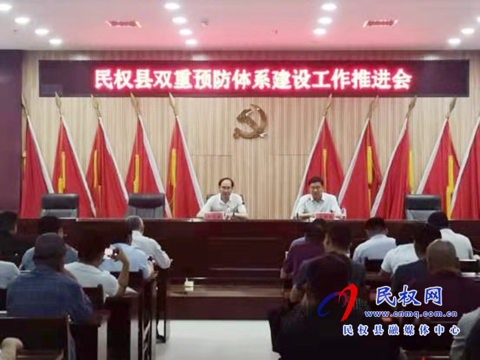 民權(quán)縣雙重預(yù)防體系建設(shè)工作推進(jìn)會(huì)議召開(kāi) 民權(quán)縣雙重預(yù)防體系建設(shè)工作推進(jìn)會(huì)議召開(kāi)