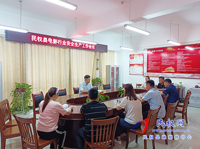 我縣召開電影行業(yè)安全生產工作會議 我縣召開電影行業(yè)安全生產工作會議