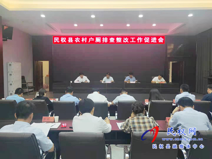 我縣召開農(nóng)村戶廁排查整改工作促進(jìn)會(huì) 我縣召開農(nóng)村戶廁排查整改工作促進(jìn)會(huì)