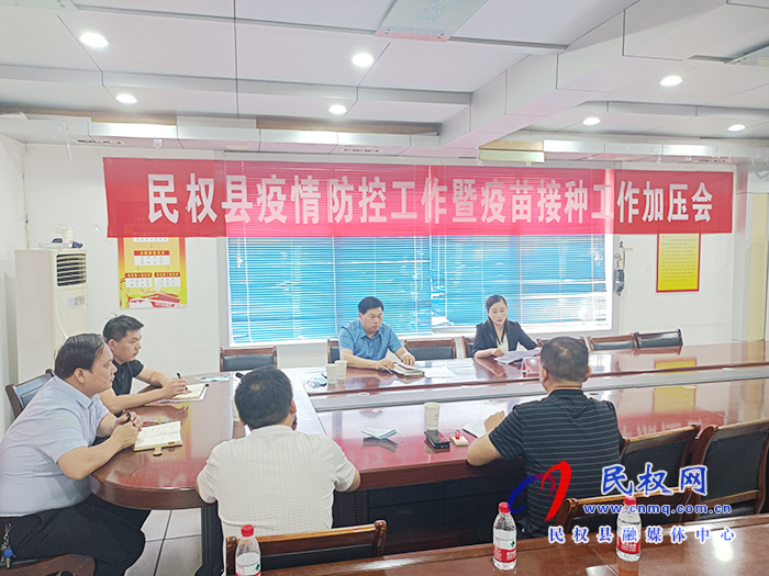 我縣召開疫情防控工作暨疫苗接種工作加壓會(huì) 我縣召開疫情防控工作暨疫苗接種工作加壓會(huì)