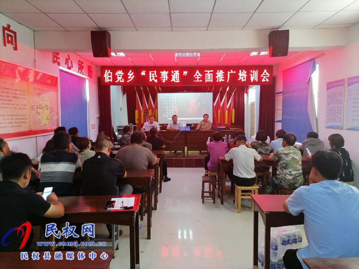 伯黨鄉(xiāng)召開“民事通”推廣培訓(xùn)會(huì) 伯黨鄉(xiāng)召開“民事通”推廣培訓(xùn)會(huì)