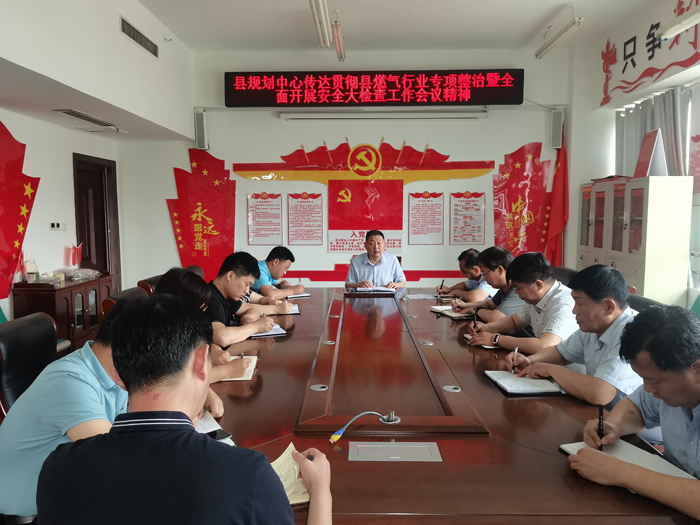 縣規(guī)劃中心傳達(dá)貫徹縣燃?xì)庑袠I(yè)專項(xiàng)整治暨全面開(kāi)展安全大檢查工作會(huì)議精神 縣規(guī)劃中心傳達(dá)貫徹縣燃?xì)庑袠I(yè)專項(xiàng)整治暨全面開(kāi)展安全大檢查工作會(huì)議精神