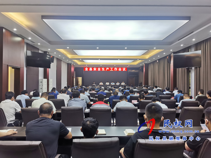 全縣安全生產(chǎn)工作會議召開 全縣安全生產(chǎn)工作會議召開