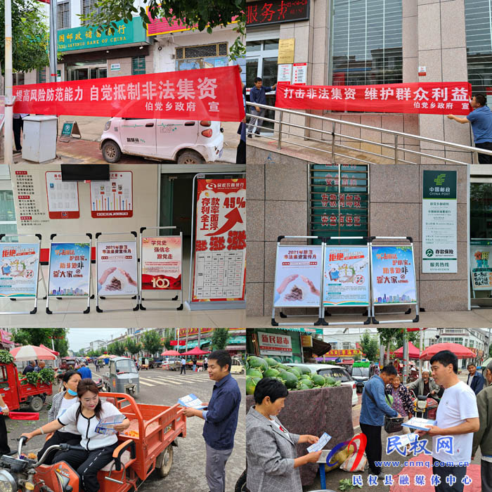 伯黨鄉(xiāng)開展打擊非法集資宣傳活動(dòng) 伯黨鄉(xiāng)開展打擊非法集資宣傳活動(dòng)