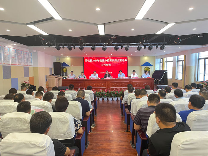 民權(quán)縣2021普通中招考試安全暨考務(wù)工作會議召開 民權(quán)縣2021普通中招考試安全暨考務(wù)工作會議召開