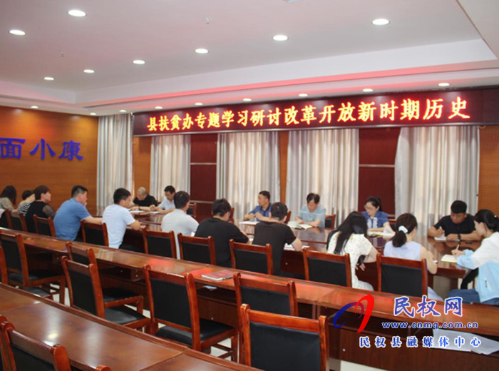 縣扶貧辦專題學(xué)習(xí)研討改革開放新時期歷史 縣扶貧辦專題學(xué)習(xí)研討改革開放新時期歷史
