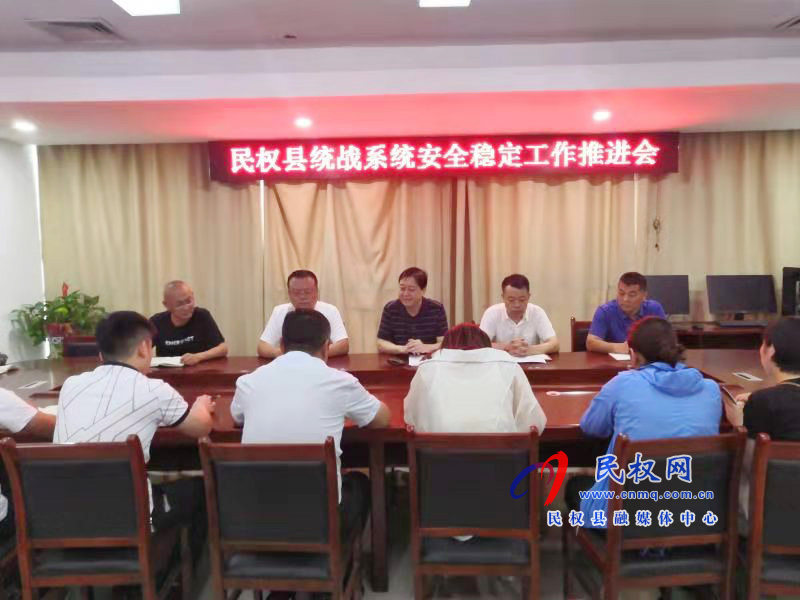 民權(quán)縣召開統(tǒng)戰(zhàn)系統(tǒng)安全穩(wěn)定工作推進(jìn)會 民權(quán)縣召開統(tǒng)戰(zhàn)系統(tǒng)安全穩(wěn)定工作推進(jìn)會