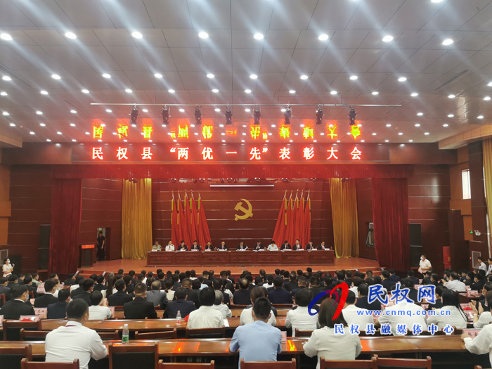 民權(quán)縣“兩優(yōu)一先”表彰大會(huì)召開 民權(quán)縣“兩優(yōu)一先”表彰大會(huì)召開