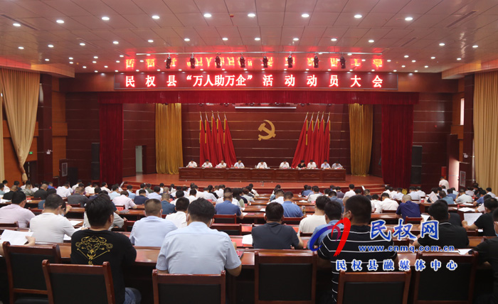 民權(quán)縣“萬人助萬企”活動動員大會召開 民權(quán)縣“萬人助萬企”活動動員大會召開