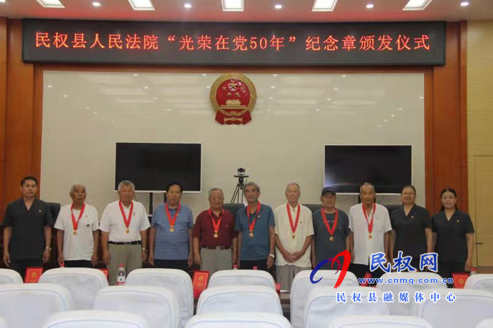 民權(quán)縣法院舉行“光榮在黨50年”紀(jì)念章頒發(fā)儀式 民權(quán)縣法院舉行“光榮在黨50年”紀(jì)念章頒發(fā)儀式