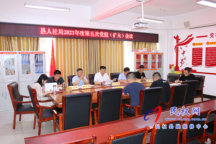 縣人社局召開2021年度第五次黨組(擴(kuò)大)會(huì)議 縣人社局召開2021年度第五次黨組(擴(kuò)大)會(huì)議