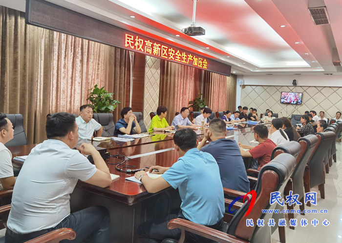 民權(quán)高新區(qū)召開安全生產(chǎn)加壓會(huì) 民權(quán)高新區(qū)召開安全生產(chǎn)加壓會(huì)