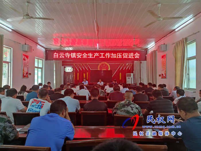 縣總工會主席瞿志君到白云寺鎮(zhèn)召開安全生產(chǎn)加壓促進會 縣總工會主席瞿志君到白云寺鎮(zhèn)召開安全生產(chǎn)加壓促進會