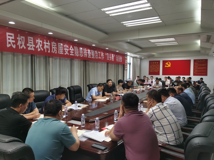 民權(quán)縣農(nóng)村房屋安全隱患排查整治工作“回頭看”動員會召開 民權(quán)縣農(nóng)村房屋安全隱患排查整治工作“回頭看”動員會召開
