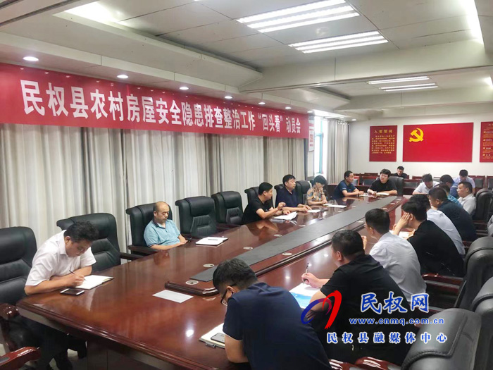 我縣召開農村房屋安全隱患排查整治工作“回頭看”動員會 我縣召開農村房屋安全隱患排查整治工作“回頭看”動員會