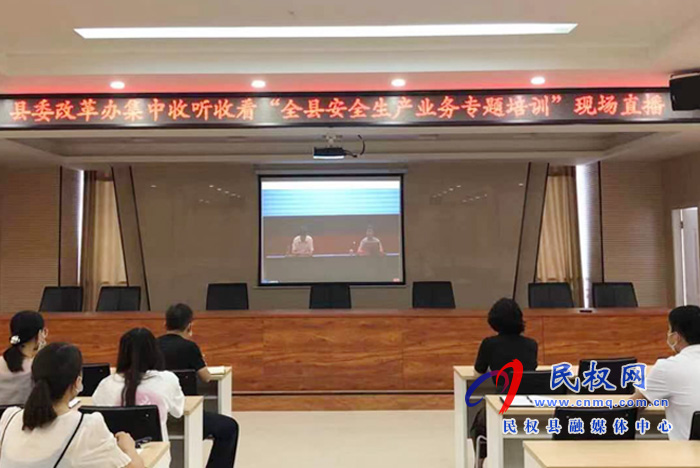 我縣各鄉(xiāng)鎮(zhèn)（街道辦）、縣直各單位組織收聽(tīng)收看全縣安全生產(chǎn)知識(shí)專(zhuān)題培訓(xùn)會(huì)
