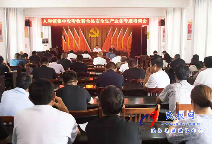 我縣各鄉(xiāng)鎮(zhèn)（街道辦）、縣直各單位組織收聽(tīng)收看全縣安全生產(chǎn)知識(shí)專(zhuān)題培訓(xùn)會(huì)
