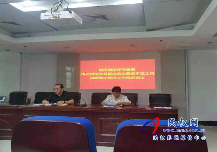縣醫(yī)療保障局傳達貫徹全縣群眾身邊腐敗不正之風(fēng)問題集中整治工作推進會議 縣醫(yī)療保障局傳達貫徹全縣群眾身邊腐敗不正之風(fēng)問題集中整治工作推進會議