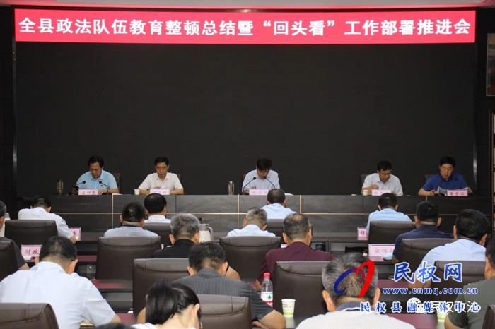 民權(quán)縣召開(kāi)政法隊(duì)伍教育整頓總結(jié)暨“回頭看”工作部署推進(jìn)會(huì) 民權(quán)縣召開(kāi)政法隊(duì)伍教育整頓總結(jié)暨“回頭看”工作部署推進(jìn)會(huì)