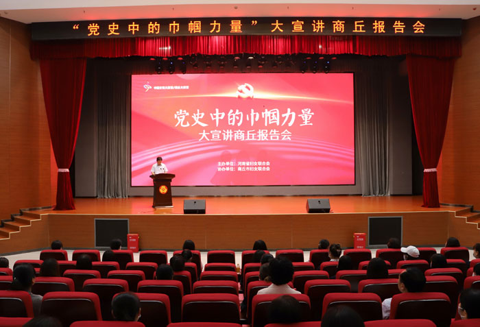 “黨史中的巾幗力量”大宣講商丘報(bào)告會在民舉行 “黨史中的巾幗力量”大宣講商丘報(bào)告會在民舉行