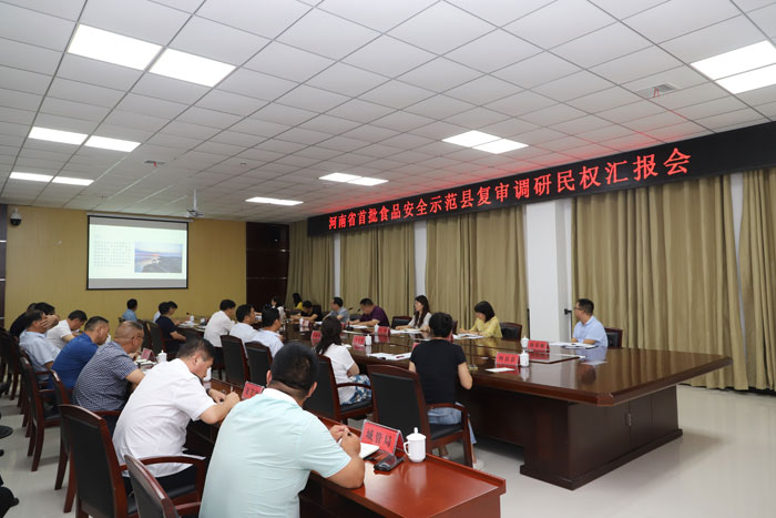 河南省首批食品安全示范縣復審調研民權匯報會召開 河南省首批食品安全示范縣復審調研民權匯報會召開
