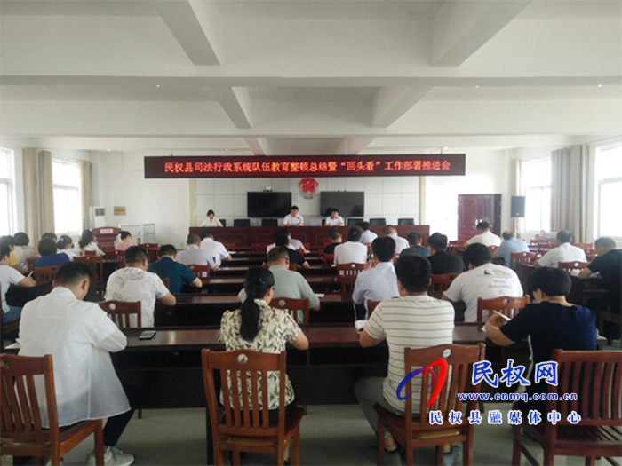 民權(quán)縣司法行政系統(tǒng)隊(duì)伍教育整頓總結(jié)暨“回頭看”工作部署推進(jìn)會(huì)召開 民權(quán)縣司法行政系統(tǒng)隊(duì)伍教育整頓總結(jié)暨“回頭看”工作部署推進(jìn)會(huì)召開