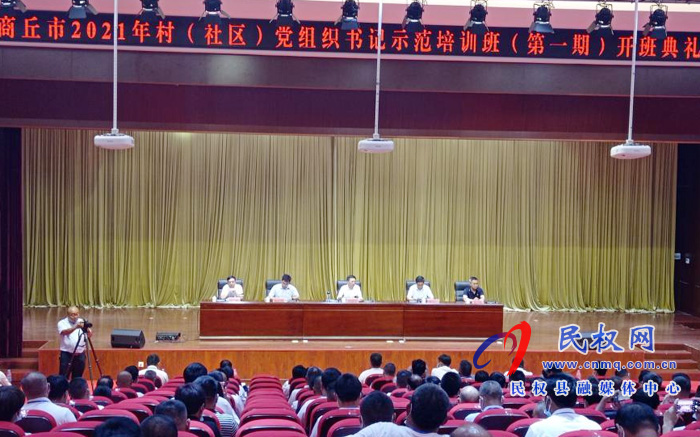 商丘市2021年村(社區(qū))黨組織書記示范培訓(xùn)班(第一期)開班典禮在我縣舉行 商丘市2021年村(社區(qū))黨組織書記示范培訓(xùn)班(第一期)開班典禮在我縣舉行