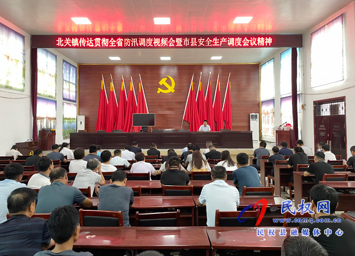 北關(guān)鎮(zhèn):傳達貫徹全省防汛調(diào)度視頻會和市縣安全生產(chǎn)調(diào)度會議精神 北關(guān)鎮(zhèn):傳達貫徹全省防汛調(diào)度視頻會和市縣安全生產(chǎn)調(diào)度會議精神