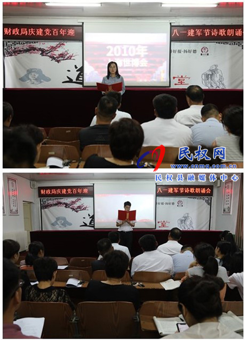 財(cái)政局開展“慶建黨百年暨迎八一建軍節(jié)” 詩歌朗誦會(huì) 財(cái)政局開展“慶建黨百年暨迎八一建軍節(jié)” 詩歌朗誦會(huì)