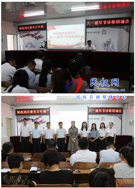 財(cái)政局開展“慶建黨百年暨迎八一建軍節(jié)” 詩歌朗誦會(huì) 財(cái)政局開展“慶建黨百年暨迎八一建軍節(jié)” 詩歌朗誦會(huì)