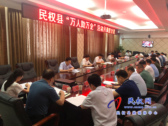 縣委書記、縣長(zhǎng)張團(tuán)結(jié)主持召開“萬人助萬企”月調(diào)度工作會(huì)議